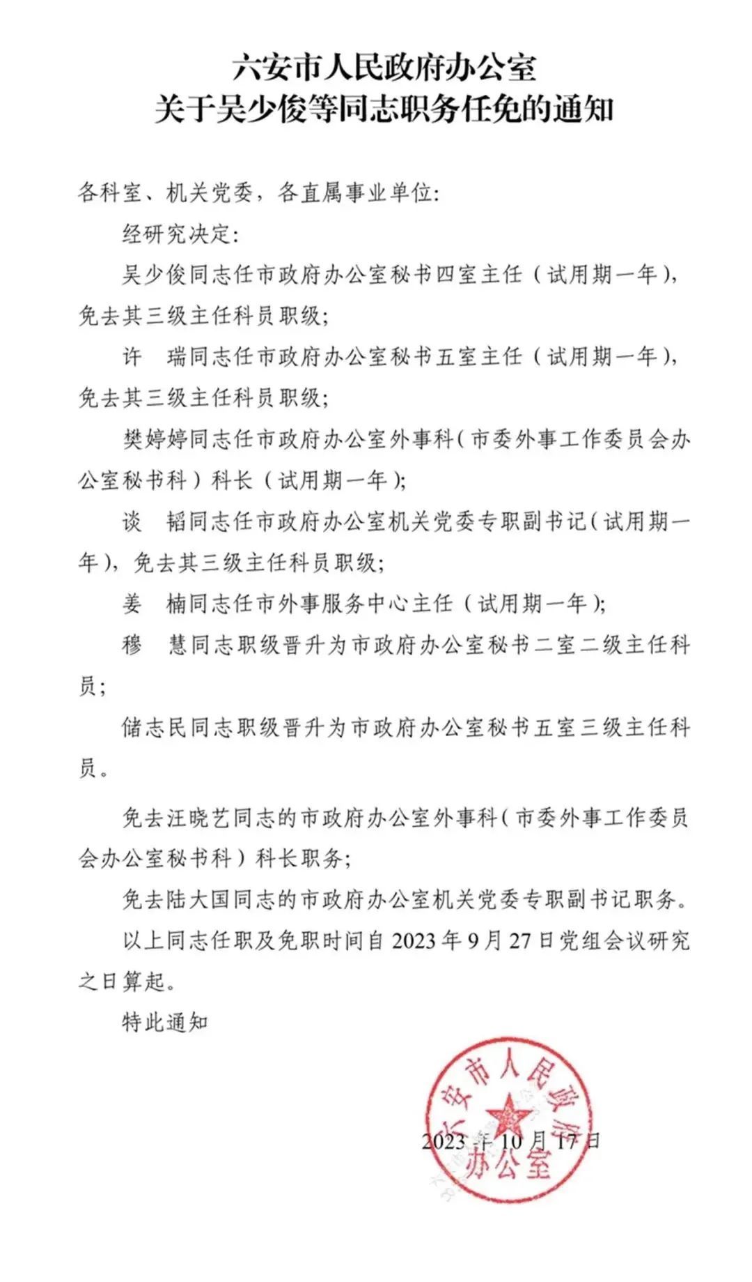 六安市市民族事务委员会人事任命推动民族事务工作再上新台阶