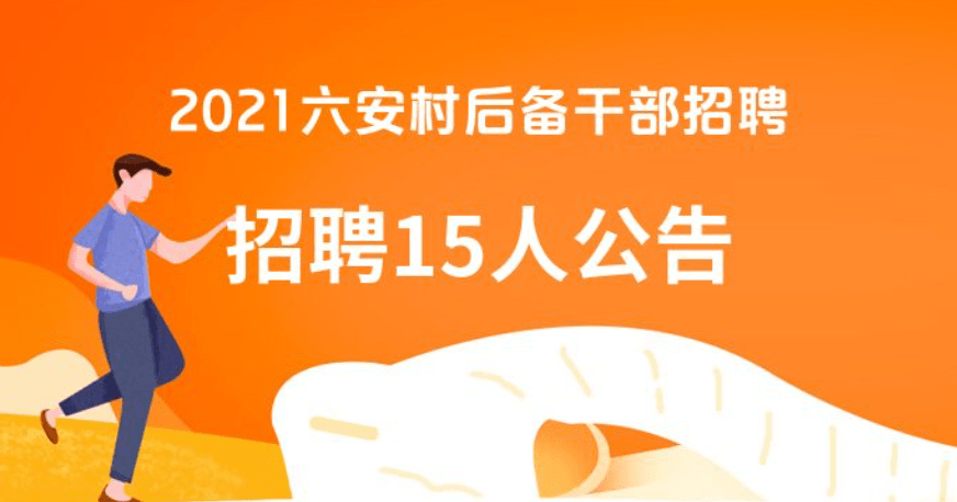 上店村委会最新招聘信息全面解析